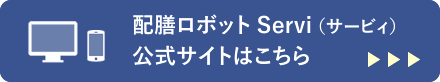 配膳ロボットServi（サービィ） 公式サイトはこちら