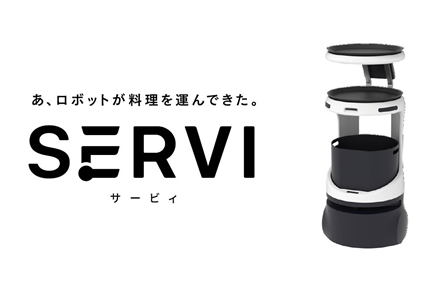 配膳ロボット Servi（サービィ）