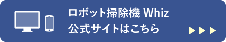 ロボット掃除機Whiz（ウィズ） 公式サイトはこちら