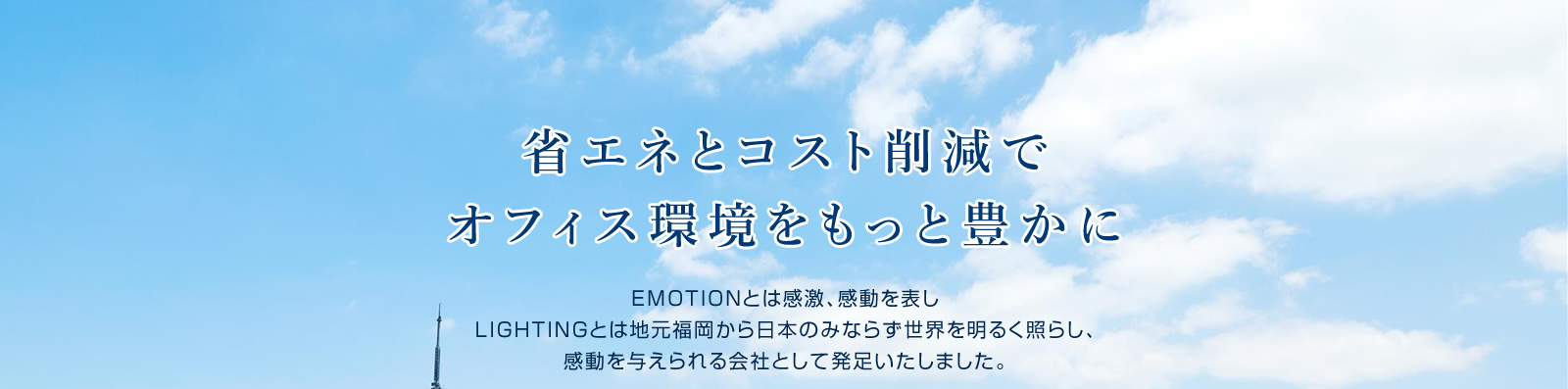 省エネとコスト削減で
オフィス環境をもっと豊かに